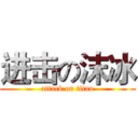 进击の沫冰 (attack on titan)
