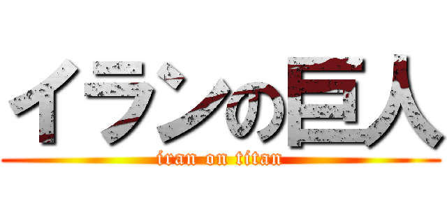 イランの巨人 (iran on titan)