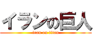 イランの巨人 (iran on titan)