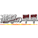 進撃の早早 (attack on titan)