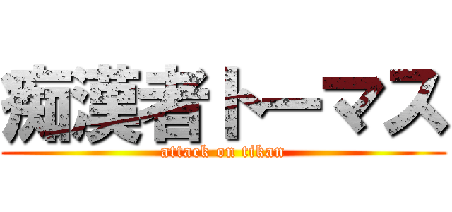 痴漢者トーマス (attack on tikan)