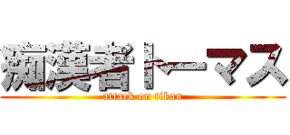痴漢者トーマス (attack on tikan)