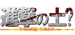 進撃の土爹 (TODAY LEGO)