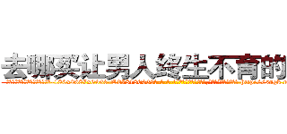 去哪买让男人终生不育的药物 (去哪买让男人终生不育的药物【电-186x2687x6963-Q278180069元-吉-药-业】我们做的是长期生意,靠的是老客户长期支持 http://sngk.net/p5KR9T
)