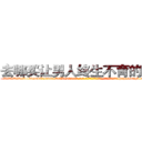 去哪买让男人终生不育的药物 (去哪买让男人终生不育的药物【电-186x2687x6963-Q278180069元-吉-药-业】我们做的是长期生意,靠的是老客户长期支持 http://sngk.net/p5KR9T
)