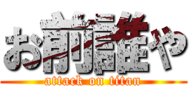 お前誰や (attack on titan)