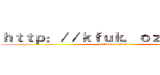 ｈｔｔｐ：／／ｋｆｕｋ．ｏｚｅｋｉ．ｃｎ (attack on titan)