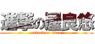 進撃の屋良悠 (attack on titan)