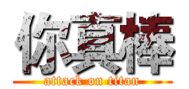 你真棒 (attack on titan)