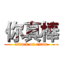 你真棒 (attack on titan)