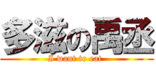 多滋の禹丞 (I want to eat )