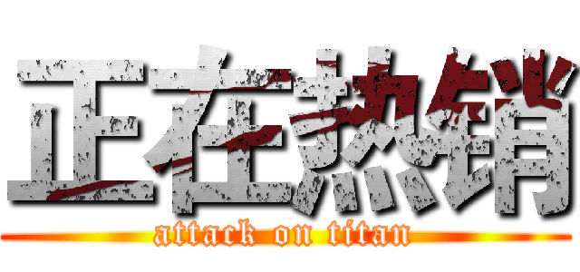 正在热销 (attack on titan)