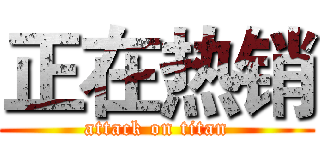 正在热销 (attack on titan)