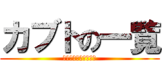 カブトの一覧 (オレノ愛するカブたち)