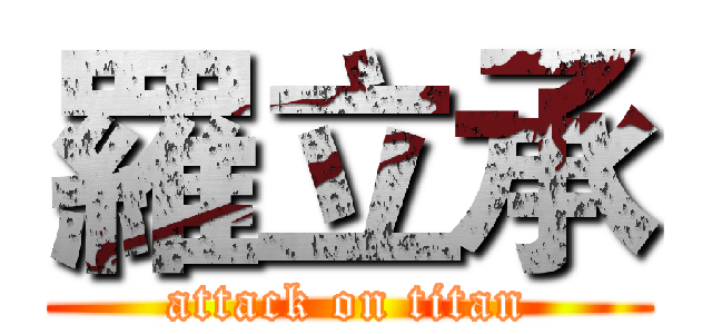 羅立承 (attack on titan)