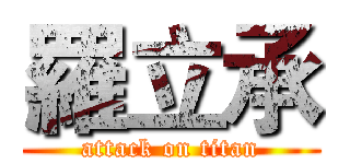 羅立承 (attack on titan)