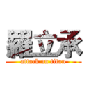 羅立承 (attack on titan)