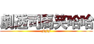 劇透司馬笑哈哈 (FFF)