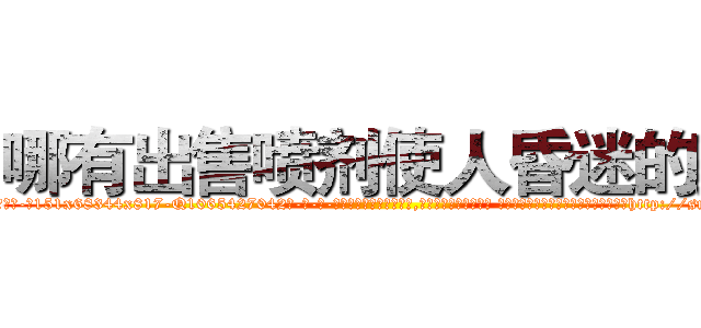 哪有出售喷剂使人昏迷的药 (哪有出售喷剂使人昏迷的药【电-话151x68344x817-Q1065427042元-吉-药-业】我们做的是长期生意,靠的是老客户长期支持 哪有出售喷剂使人昏迷的药在发表了一篇http://sngk.net/80KJiS

参考消息网我们做的是长期生意,靠的是老客户长期支持也许我们早该意识到，就连鲍勃·霍斯金斯（金球奖戏剧类电影男主角 
)