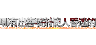 哪有出售喷剂使人昏迷的药 (哪有出售喷剂使人昏迷的药【电-话151x68344x817-Q1065427042元-吉-药-业】我们做的是长期生意,靠的是老客户长期支持 哪有出售喷剂使人昏迷的药在发表了一篇http://sngk.net/80KJiS

参考消息网我们做的是长期生意,靠的是老客户长期支持也许我们早该意识到，就连鲍勃·霍斯金斯（金球奖戏剧类电影男主角 
)