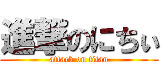 進撃のにちぃ (attack on titan)