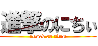 進撃のにちぃ (attack on titan)