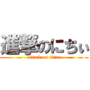 進撃のにちぃ (attack on titan)