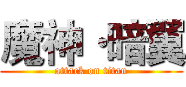 魔神·暗翼 (attack on titan)