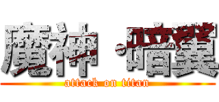 魔神·暗翼 (attack on titan)