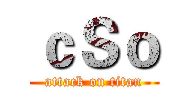ｃＳｏ (attack on titan)