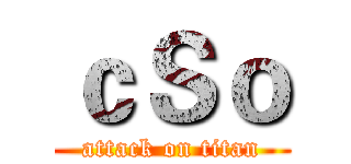 ｃＳｏ (attack on titan)