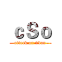 ｃＳｏ (attack on titan)
