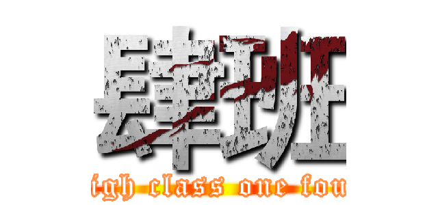 肆班 (High class one four)