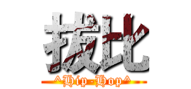拔比 (^Hip-Hop^)