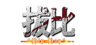 拔比 (^Hip-Hop^)