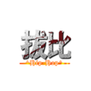 拔比 (^Hip-Hop^)