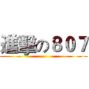 進擊の８０７ ()