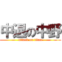 中退の中野 (attack on titan)