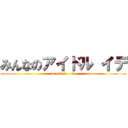 みんなのアイドル イデ (ours idol    ide)