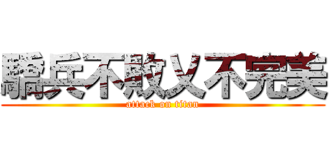 驕兵不敗乂不完美 (attack on titan)