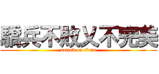 驕兵不敗乂不完美 (attack on titan)