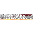 驕兵不敗乂不完美 (attack on titan)