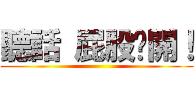 聽話 屁股掰開！ ()