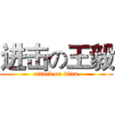 进击の王毅 (attack on titan)