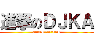 進撃のＤＪＫＡ (attack on titan)