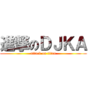 進撃のＤＪＫＡ (attack on titan)