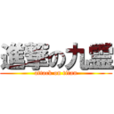 進撃の九霊 (attack on titan)