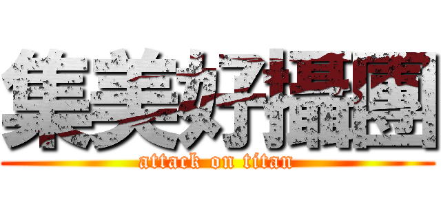 集美好攝團 (attack on titan)