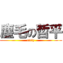 塵毛の哲平 (cirly)