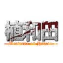 植和田 (Ueawada on Hiroto)